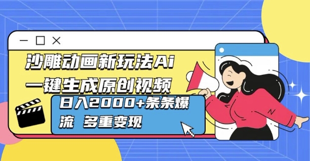 沙雕动画新玩法Ai一键生成原创视频日入多张，条条爆流 多重变现宝哥轻创业_网络项目库_分享创业资讯_最新网创免费网络项目资源宝哥网创资源项目库