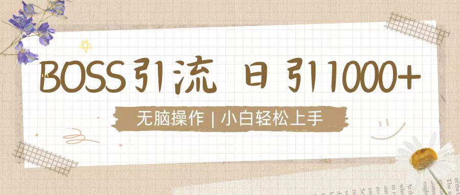 招聘平台暴力引流3.0，无脑狂打，日引流100 ，小白迅速上手宝哥轻创业_网络项目库_分享创业资讯_最新网创免费网络项目资源宝哥网创资源项目库