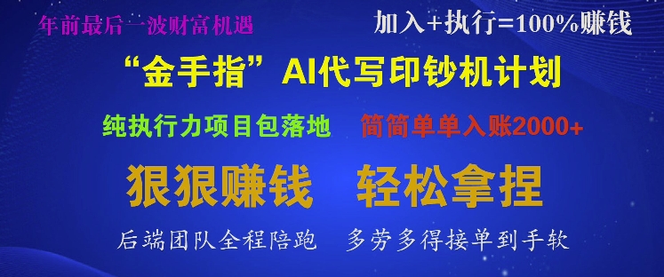 “金手指”AI代写印钞机计划，纯执行力项目包落地，简简单单入账多张宝哥轻创业_网络项目库_分享创业资讯_最新网创免费网络项目资源宝哥网创资源项目库