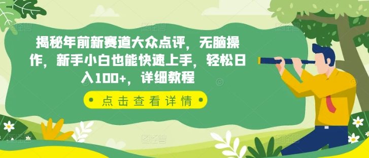 揭秘年前新赛道大众点评，无脑操作，新手小白也能快速上手，轻松日入100 ，详细教程宝哥轻创业_网络项目库_分享创业资讯_最新网创免费网络项目资源宝哥网创资源项目库