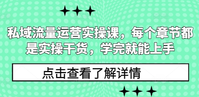 私域流量运营实操课，每个章节都是实操干货，学完就能上手宝哥轻创业_网络项目库_分享创业资讯_最新网创免费网络项目资源宝哥网创资源项目库