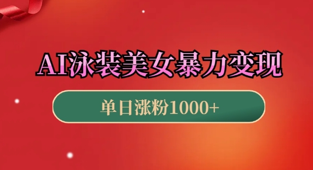 AI泳装美女暴力引流，小白3分钟一个原创视频，高效变现日入几张【揭秘】宝哥轻创业_网络项目库_分享创业资讯_最新网创免费网络项目资源宝哥网创资源项目库