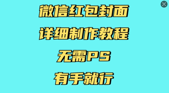 微信红包封面详细制作教程，无需PS，有手就行宝哥轻创业_网络项目库_分享创业资讯_最新网创免费网络项目资源宝哥网创资源项目库