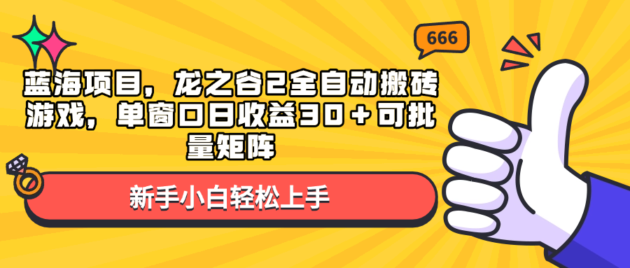 蓝海项目，龙之谷2全自动搬砖游戏，单窗口日收益30＋可批量矩阵宝哥轻创业_网络项目库_分享创业资讯_最新网创免费网络项目资源宝哥网创资源项目库