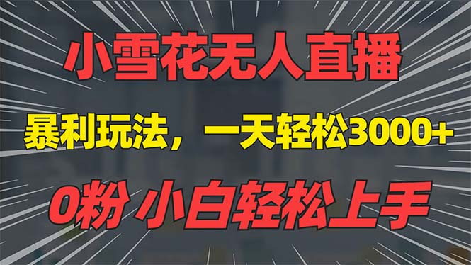 抖音雪花无人直播，一天躺赚3000 ，0粉手机可搭建，不违规不限流，小白…宝哥轻创业_网络项目库_分享创业资讯_最新网创免费网络项目资源宝哥网创资源项目库