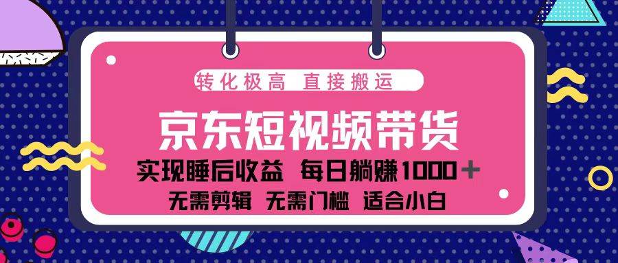 蓝海项目京东短视频带货：单账号月入过万，可矩阵。宝哥轻创业_网络项目库_分享创业资讯_最新网创免费网络项目资源宝哥网创资源项目库