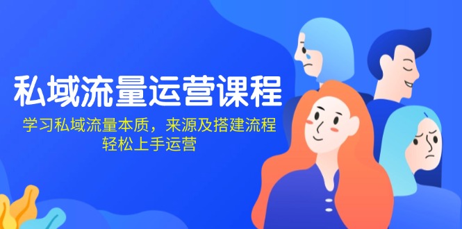 私域流量运营课程：学习私域流量本质，来源及搭建流程，轻松上手运营宝哥轻创业_网络项目库_分享创业资讯_最新网创免费网络项目资源宝哥网创资源项目库