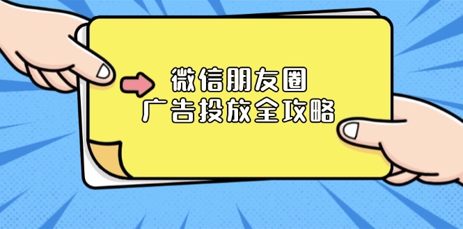 微信朋友圈 广告投放全攻略：ADQ平台介绍、推广层级、商品库与营销目标宝哥轻创业_网络项目库_分享创业资讯_最新网创免费网络项目资源宝哥网创资源项目库