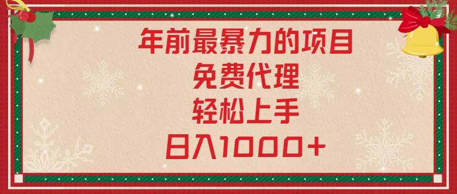 年前最暴力的项目，免费代理，轻松上手，日入1000宝哥轻创业_网络项目库_分享创业资讯_最新网创免费网络项目资源宝哥网创资源项目库