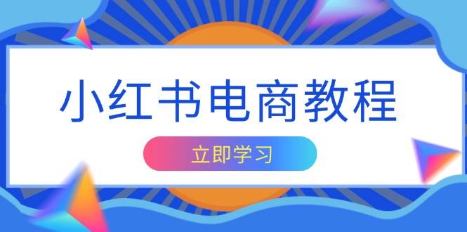 小红书电商教程，掌握帐号定位与内容创作技巧，打造爆款，实现商业变现宝哥轻创业_网络项目库_分享创业资讯_最新网创免费网络项目资源宝哥网创资源项目库