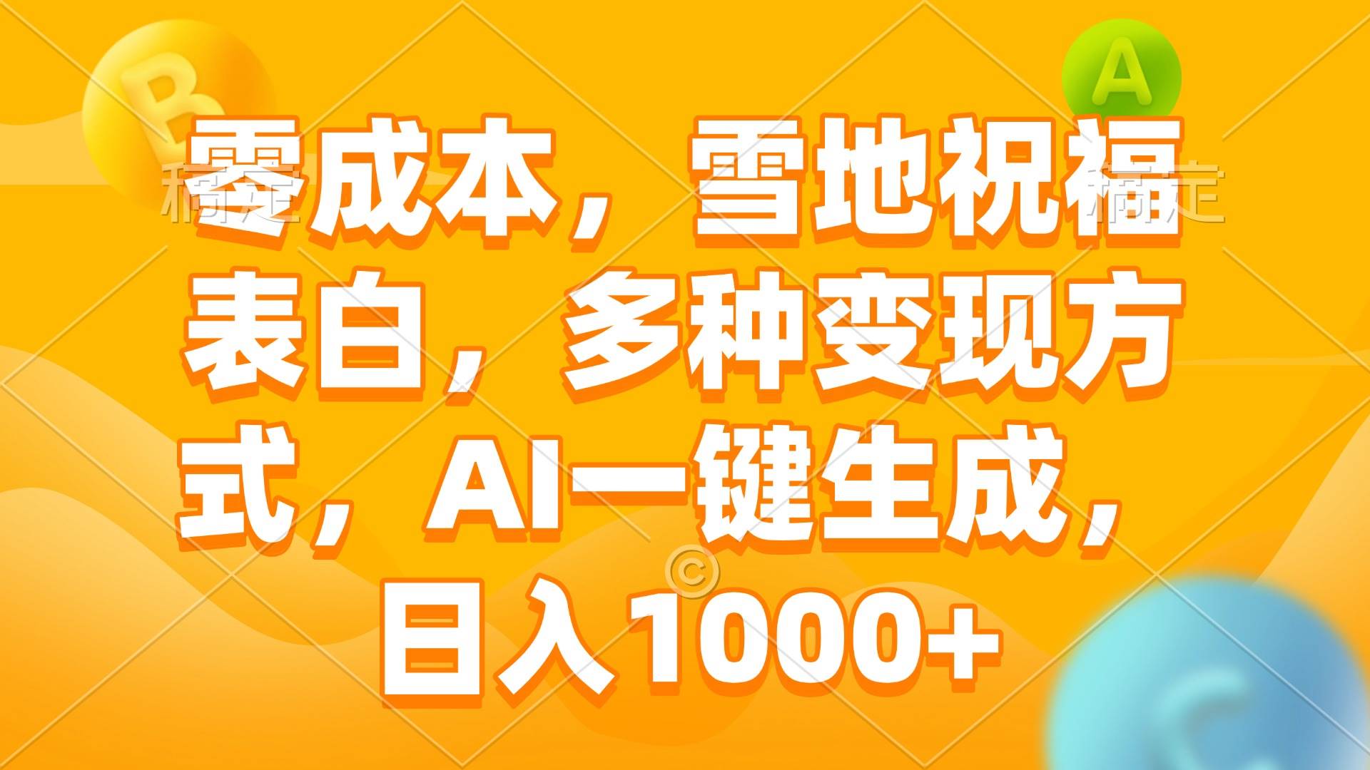 零成本，雪地祝福表白，多种变现方式，AI一键生成，日入1000宝哥轻创业_网络项目库_分享创业资讯_最新网创免费网络项目资源宝哥网创资源项目库