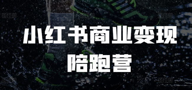 小红书商业变现陪跑营，小红书电商教程宝哥轻创业_网络项目库_分享创业资讯_最新网创免费网络项目资源宝哥网创资源项目库
