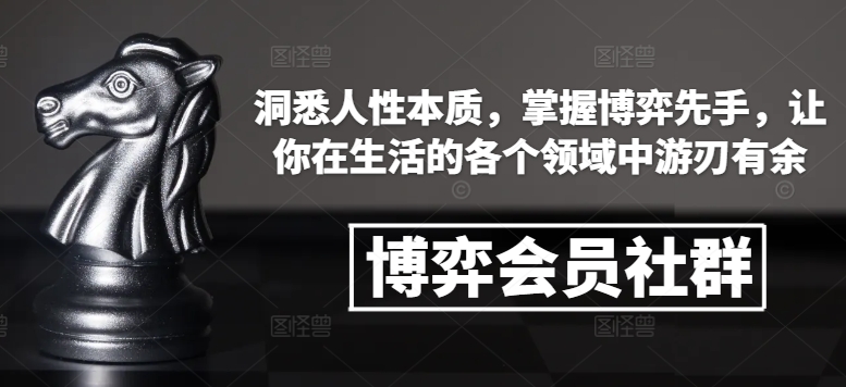 博弈会员社群，洞悉人性本质，掌握博弈先手，让你在生活的各个领域中游刃有余宝哥轻创业_网络项目库_分享创业资讯_最新网创免费网络项目资源宝哥网创资源项目库