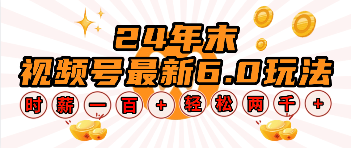 24年末视频号最新6.0玩法，单设备时薪100 ，无脑批量放大，轻松日入2000宝哥轻创业_网络项目库_分享创业资讯_最新网创免费网络项目资源宝哥网创资源项目库