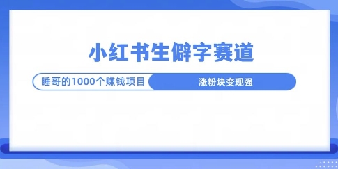 小红书生僻字玩法，快速涨分变现详解宝哥轻创业_网络项目库_分享创业资讯_最新网创免费网络项目资源宝哥网创资源项目库