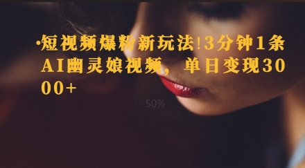 短视频爆粉新玩法，3分钟1条AI幽灵娘视频，单日变现3000宝哥轻创业_网络项目库_分享创业资讯_最新网创免费网络项目资源宝哥网创资源项目库