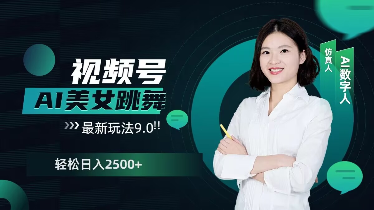 2024视频号AI美女跳舞最新玩法9.0，撸视频号分成计划，轻松日入多张宝哥轻创业_网络项目库_分享创业资讯_最新网创免费网络项目资源宝哥网创资源项目库