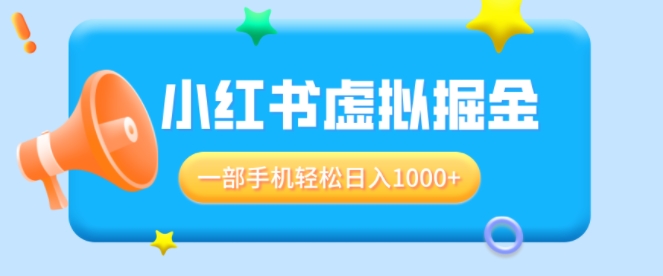 适合小白0基础必做风口项目，小红书虚拟掘金，一部手机轻松日入多张宝哥轻创业_网络项目库_分享创业资讯_最新网创免费网络项目资源宝哥网创资源项目库