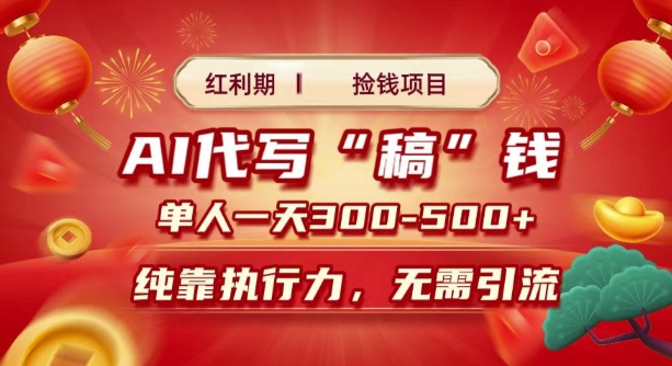 红利期捡钱项目，AI代写搞钱，每天2-3小时 单人一天3到5张，时间自由 多劳多得宝哥轻创业_网络项目库_分享创业资讯_最新网创免费网络项目资源宝哥网创资源项目库