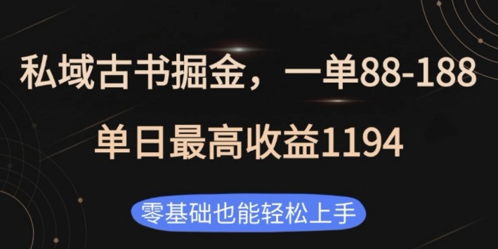 私域古书掘金项目，1单88-188，单日最高收益1194，零基础也能轻松上手【揭秘】宝哥轻创业_网络项目库_分享创业资讯_最新网创免费网络项目资源宝哥网创资源项目库