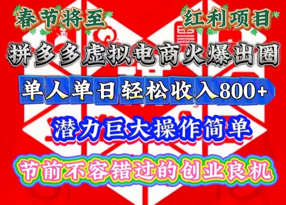 春节将至，拼多多虚拟电商火爆出圈，潜力巨大操作简单，单人单日轻松收入多张【揭秘】宝哥轻创业_网络项目库_分享创业资讯_最新网创免费网络项目资源宝哥网创资源项目库