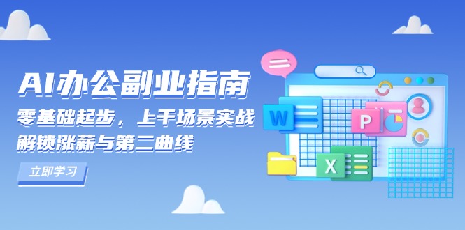 AI 办公副业指南：零基础起步，上千场景实战，解锁涨薪与第二曲线宝哥轻创业_网络项目库_分享创业资讯_最新网创免费网络项目资源宝哥网创资源项目库