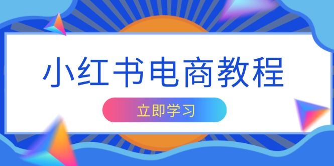 小红书电商教程，掌握帐号定位与内容创作技巧，打造爆款，实现商业变现宝哥轻创业_网络项目库_分享创业资讯_最新网创免费网络项目资源宝哥网创资源项目库