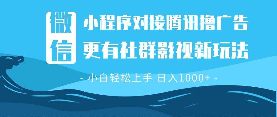微信小程序8.0撸广告＋全新社群影视玩法，操作简单易上手，稳定日入多张宝哥轻创业_网络项目库_分享创业资讯_最新网创免费网络项目资源宝哥网创资源项目库