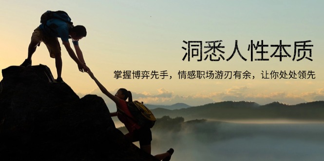 洞悉人性本质，掌握博弈先手，情感职场游刃有余，让你处处领先宝哥轻创业_网络项目库_分享创业资讯_最新网创免费网络项目资源宝哥网创资源项目库