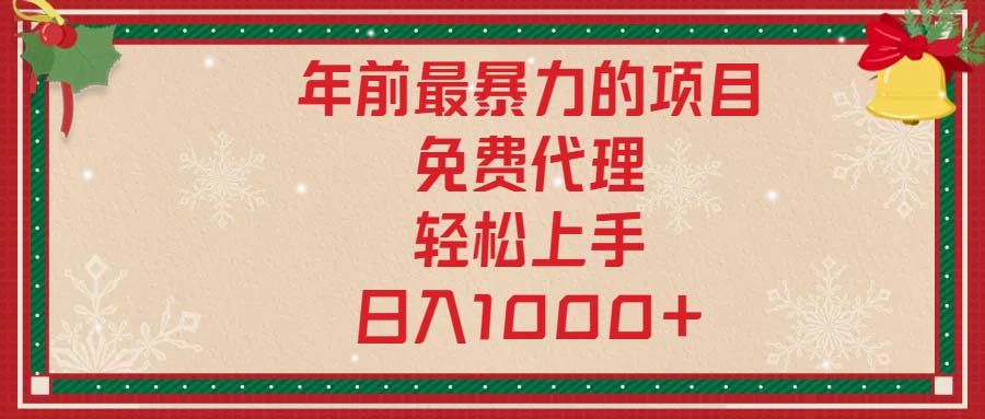 年前最暴力的项目，免费代理，轻松上手，日入1000宝哥轻创业_网络项目库_分享创业资讯_最新网创免费网络项目资源宝哥网创资源项目库