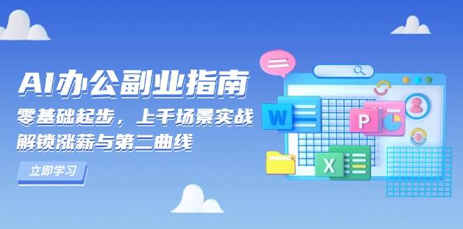 AI 办公副业指南：零基础起步，上千场景实战，解锁涨薪与第二曲线宝哥轻创业_网络项目库_分享创业资讯_最新网创免费网络项目资源宝哥网创资源项目库