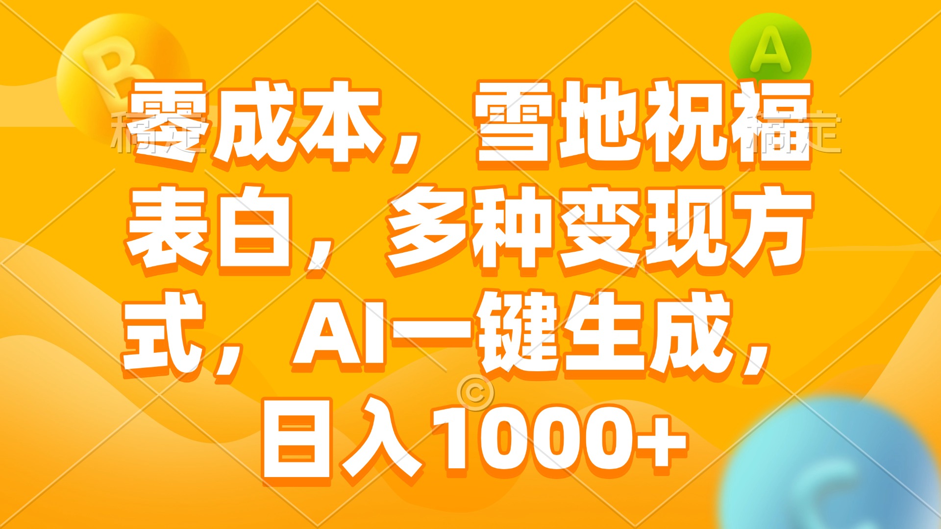 零成本，雪地祝福表白，多种变现方式，AI一键生成，日入1000宝哥轻创业_网络项目库_分享创业资讯_最新网创免费网络项目资源宝哥网创资源项目库
