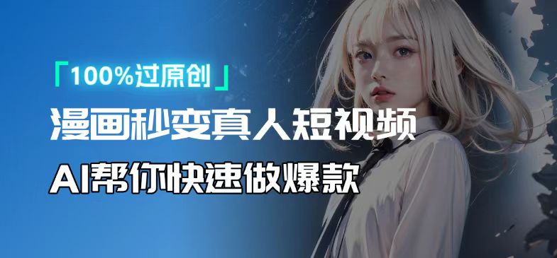 人人可操作！用AI软件转卡通人物为真人，轻松制作高收益视频！宝哥轻创业_网络项目库_分享创业资讯_最新网创免费网络项目资源宝哥网创资源项目库