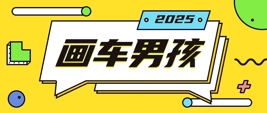 最新画车男孩玩法号称一年挣20个w，操作简单一部手机轻松操作宝哥轻创业_网络项目库_分享创业资讯_最新网创免费网络项目资源宝哥网创资源项目库