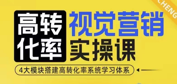 高转化率·视觉营销实操课，4大模块搭建高转化率系统学习体系宝哥轻创业_网络项目库_分享创业资讯_最新网创免费网络项目资源宝哥网创资源项目库