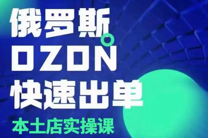 俄罗斯OZON本土店实操课，​OZON本土店运营选品变现宝哥轻创业_网络项目库_分享创业资讯_最新网创免费网络项目资源宝哥网创资源项目库