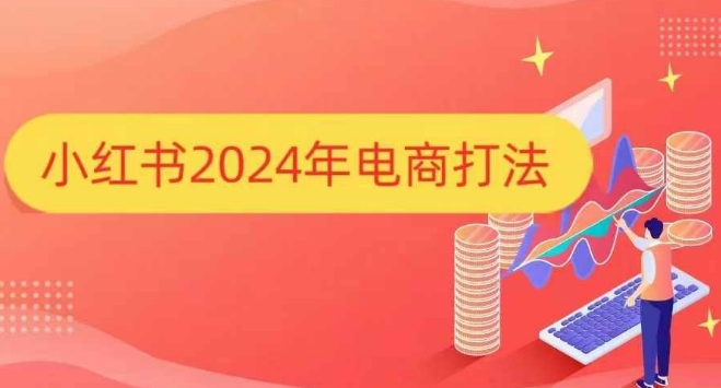 小红书2024年电商打法，手把手教你如何打爆小红书店铺宝哥轻创业_网络项目库_分享创业资讯_最新网创免费网络项目资源宝哥网创资源项目库
