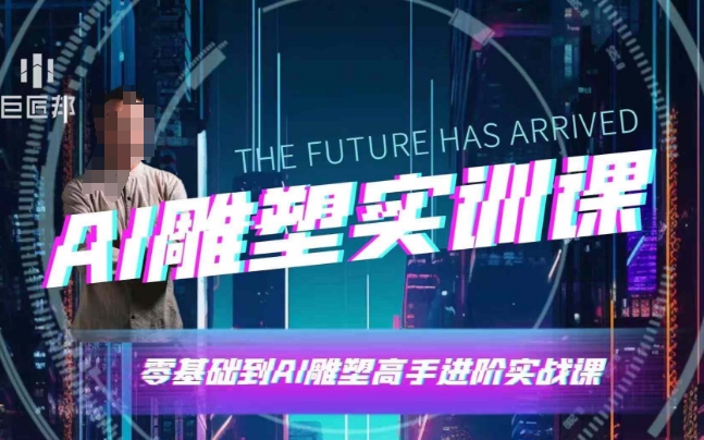AI雕塑研习社·实训课，AI雕塑软件实操及技巧应用，一次让你成为AI雕塑高手宝哥轻创业_网络项目库_分享创业资讯_最新网创免费网络项目资源宝哥网创资源项目库