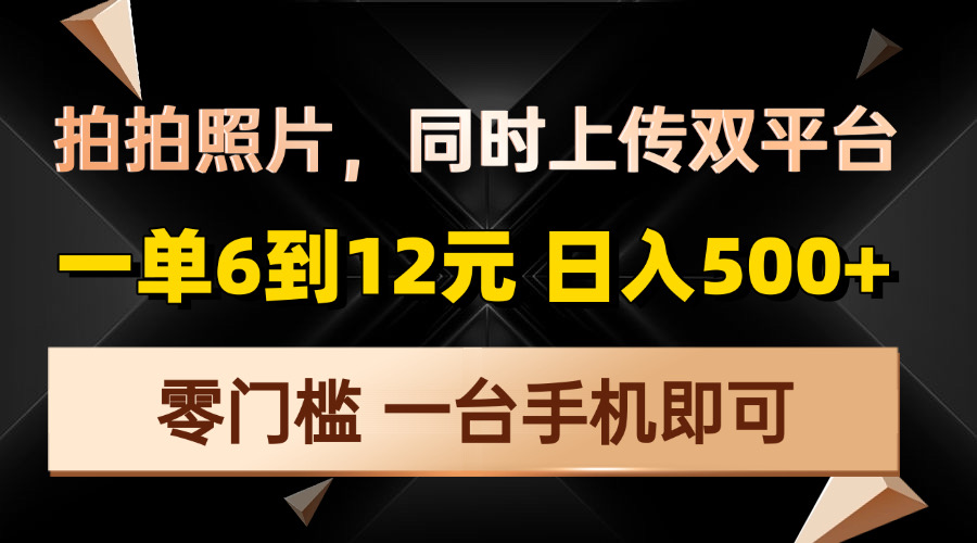 拍拍照片，同时上传双平台，一单6到12元，轻轻松松日入500 ，零门槛，…宝哥轻创业_网络项目库_分享创业资讯_最新网创免费网络项目资源宝哥网创资源项目库