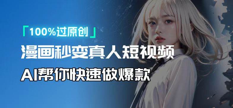 人人可操作！用AI软件转卡通人物为真人，轻松制作高收益视频！宝哥轻创业_网络项目库_分享创业资讯_最新网创免费网络项目资源宝哥网创资源项目库