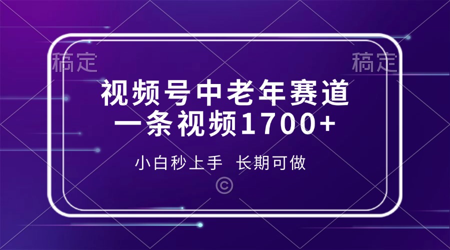 视频号中老年赛道，一条视频1700 ，小白秒上手，长期可做宝哥轻创业_网络项目库_分享创业资讯_最新网创免费网络项目资源宝哥网创资源项目库