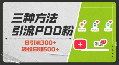 三种方式引流拼多多助力粉，小白当天开单，最快变现，最低成本，最高回报，适合0基础，当日轻松收益500宝哥轻创业_网络项目库_分享创业资讯_最新网创免费网络项目资源宝哥网创资源项目库