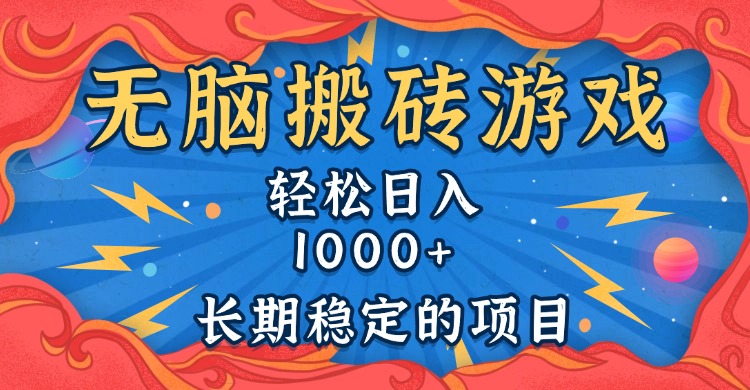 无脑搬砖游戏，轻松日入1000  长期稳定的项目宝哥轻创业_网络项目库_分享创业资讯_最新网创免费网络项目资源宝哥网创资源项目库