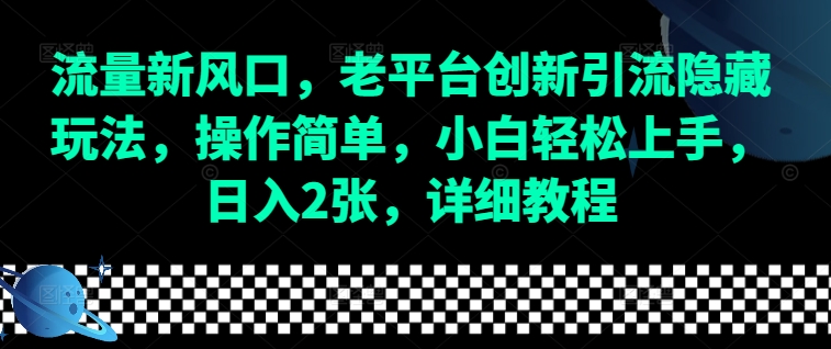 流量新风口，老平台创新引流隐藏玩法，操作简单，小白轻松上手，日入2张，详细教程宝哥轻创业_网络项目库_分享创业资讯_最新网创免费网络项目资源宝哥网创资源项目库