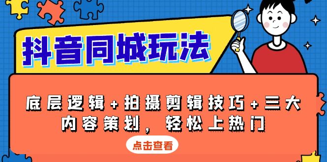 抖音 同城玩法，底层逻辑 拍摄剪辑技巧 三大内容策划，轻松上热门宝哥轻创业_网络项目库_分享创业资讯_最新网创免费网络项目资源宝哥网创资源项目库