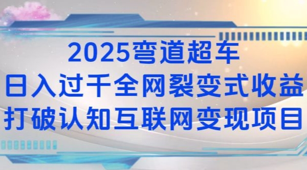 2025弯道超车日入过K全网裂变式收益打破认知互联网变现项目【揭秘】宝哥轻创业_网络项目库_分享创业资讯_最新网创免费网络项目资源宝哥网创资源项目库