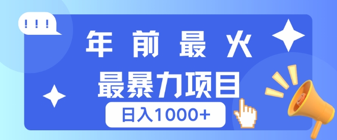 年前最火最暴力项目，引流 变现双重操作，日入多张宝哥轻创业_网络项目库_分享创业资讯_最新网创免费网络项目资源宝哥网创资源项目库