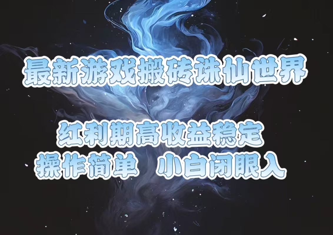 最新游戏搬砖诛仙世界，红利期收益高稳定，操作简单，小白闭眼入。宝哥轻创业_网络项目库_分享创业资讯_最新网创免费网络项目资源宝哥网创资源项目库