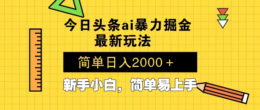 今日头条最新暴利掘金玩法 Al辅助，当天起号，轻松矩阵 第二天见收益，…宝哥轻创业_网络项目库_分享创业资讯_最新网创免费网络项目资源宝哥网创资源项目库