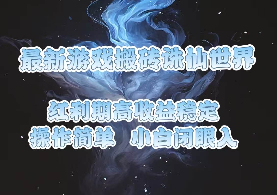 最新游戏搬砖诛仙世界，红利期收益高稳定，操作简单，小白闭眼入。宝哥轻创业_网络项目库_分享创业资讯_最新网创免费网络项目资源宝哥网创资源项目库